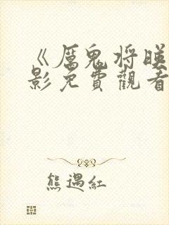 《厉鬼将映》电影免费观看