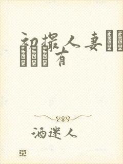 初撮人妻ドキュメント有