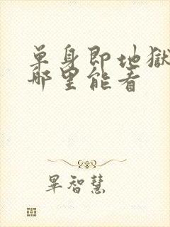 单身即地狱综艺哪里能看封面