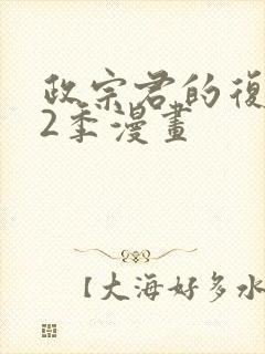 政宗君的复仇第2季漫画