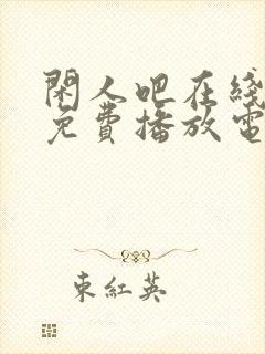 闲人吧在线观看免费播放电视剧高清