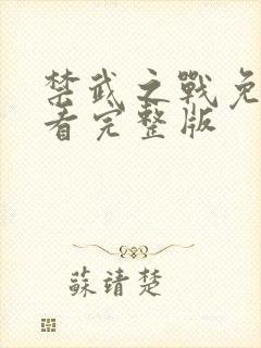 禁武之战免费观看完整版