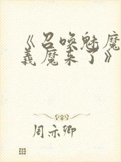 《召唤魅魔竟是义魔来了》动漫