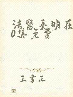 法医秦明在线20集免费