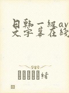 日韩一级av中文字幕在线观看
