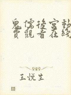 鬼儒后宫动漫免费观看在线播放全集封面