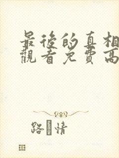 最后的真相在线观看免费高清完整版