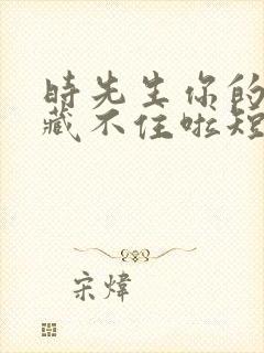 时先生你的暗恋藏不住啦短剧免费观看