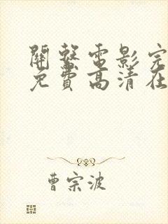 关系电影完整版免费高清在线观看