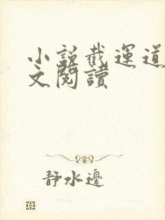 小说截运道师全文阅读