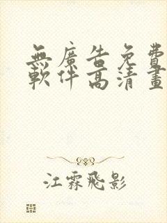 无广告免费追剧软件高清画质