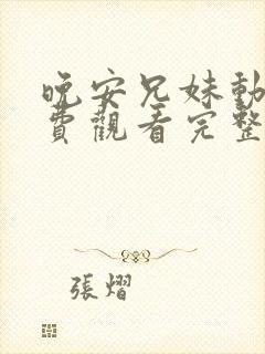 晚安兄妹动漫免费观看完整版封面