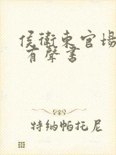 侯卫东官场笔记 有声书封面