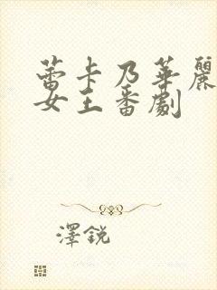 蕾卡乃华丽我的女王番剧