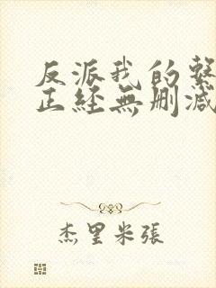 反派我的系统不正经无删减小说封面