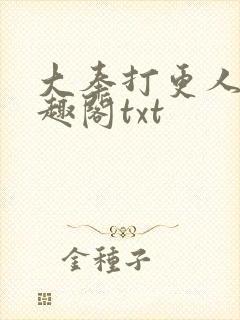 大奉打更人 笔趣阁txt