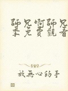 师兄啊师兄第二季免费观看全集