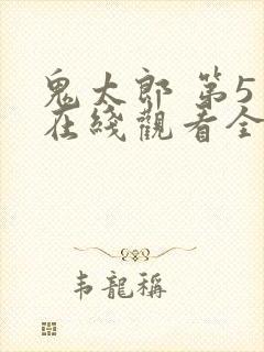 鬼太郎 第5季在线观看全集免费播放