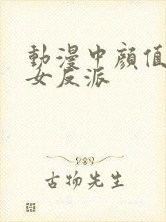 动漫中颜值高的女反派