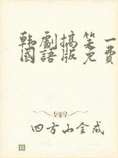 韩剧搞笑一家人国语版免费观看全集