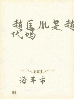 赵匡胤是赵国后代吗