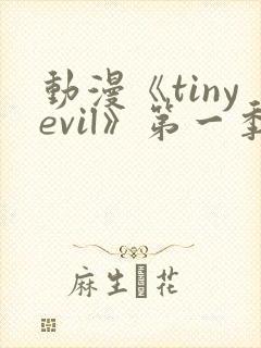 动漫《tinyevil》第一季免费观看封面