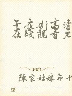 午夜.dj高清在线观看免费10封面