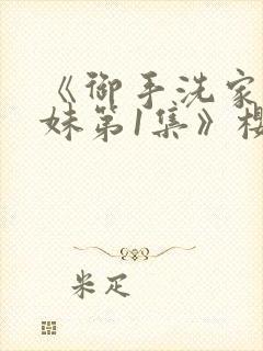 《御手洗家的兄妹第1集》樱花动漫