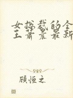 女总裁的全能兵王萧晨最新章节免费阅读