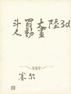 斗罗大陆3d同人动画封面