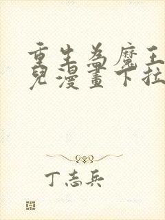 重生为魔王的女儿漫画下拉式免费