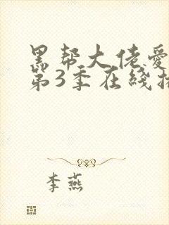 黑帮大佬爱上我第3季在线播放