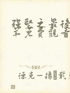 强坚之最后的羔羊免费观看