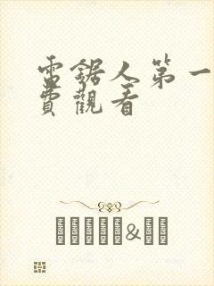 电锯人第一季免费观看