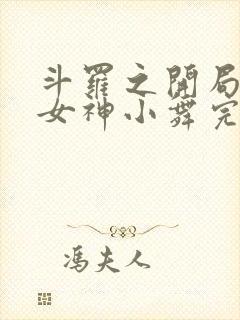 斗罗之开局签到女神小舞完全版封面