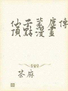 仙子蒙尘传3d顶点漫画