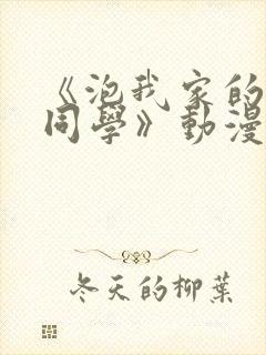 《泡我家的黑田同学》动漫完整版在封面