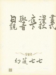 日与夜漫画免费观看下拉式奇妙漫画