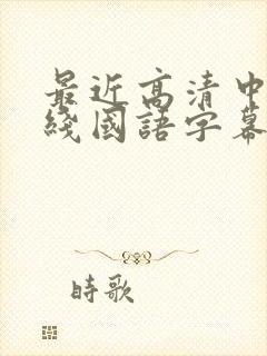 最近高清中文在线国语字幕日韩av