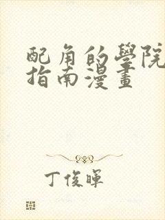 配角的学院生存指南漫画