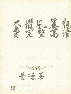 不惧风暴观看免费完整高清封面