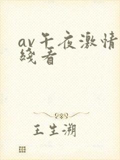 av午夜激情在线看