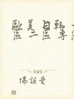 欧美 日韩 一区 二区 专区