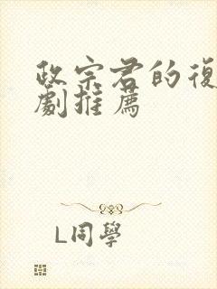 政宗君的复仇番剧推荐封面