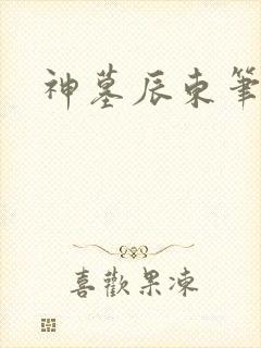 神墓辰东笔趣阁