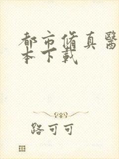 都市修真医圣全本下载