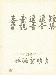 春意遥遥短剧免费观看全集播放封面