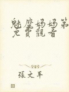 魅魔妈妈第1季免费观看