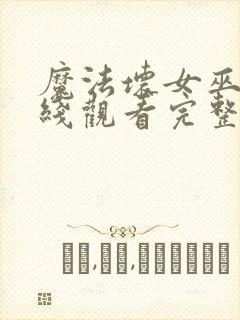 魔法坏女巫2在线观看完整版电影