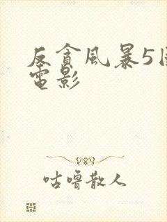 反贪风暴5国语电影